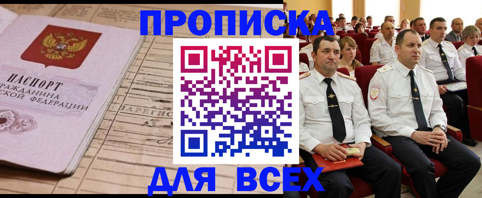 прописка для работы в Чите