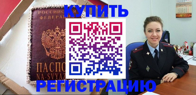 прописка в Чите